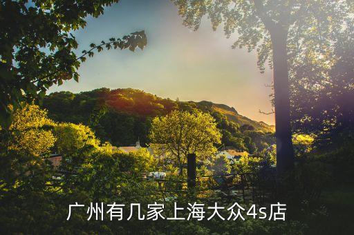 廣州大吉一汽大眾，一汽大眾