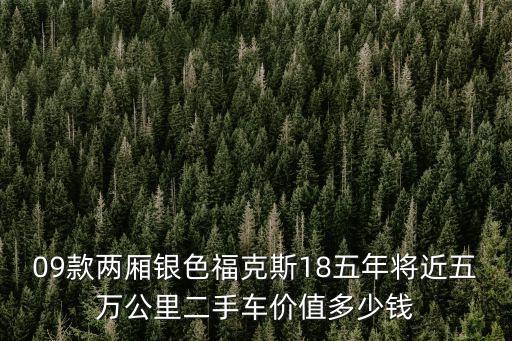 09款兩廂銀色福克斯18五年將近五萬公里二手車價值多少錢