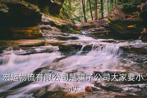 宏運(yùn)物流有限公司是騙子公司大家要小心