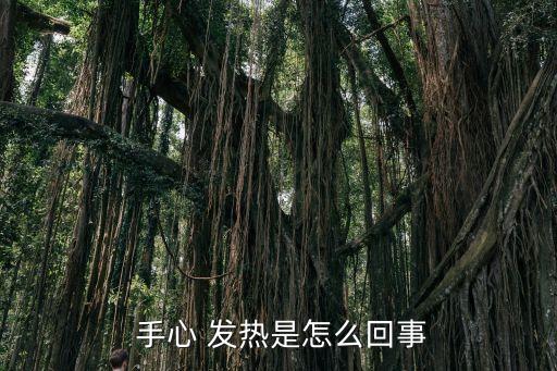手心發熱是什么原因,手心發熱是什么病?