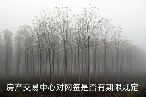 廣州存量房網(wǎng)簽有效期，房屋網(wǎng)簽有效期