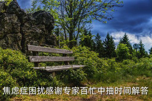 焦慮癥深圳廣濟肯定，焦慮癥困擾感謝專家百忙中抽時間解答