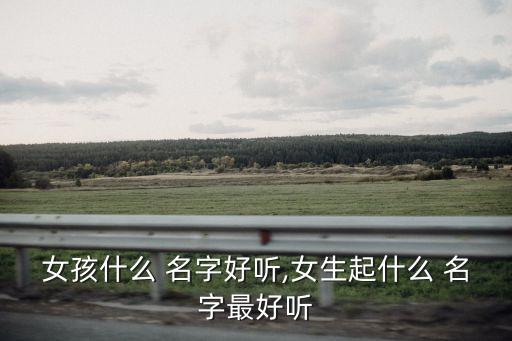 女孩子名字,女孩起名要有自己的觀念