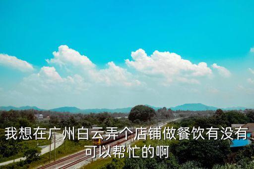 廣州企興邦做公眾號，廣州企興邦提車是真是假