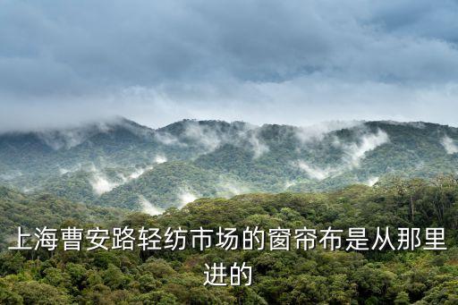 上海市輕紡市場窗簾，上海輕紡市場窗簾