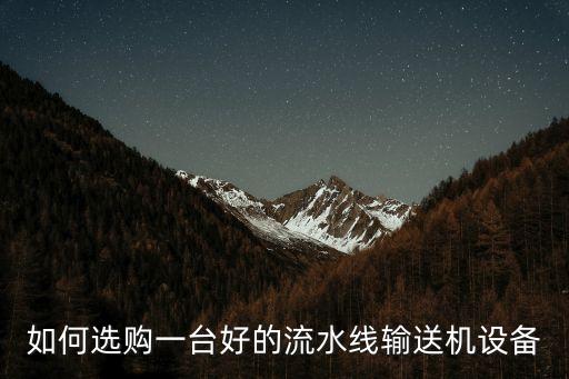 如何選購一臺好的流水線輸送機(jī)設(shè)備