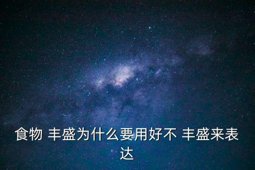 豐盛的意思,人生因孤獨而豐盛的意思