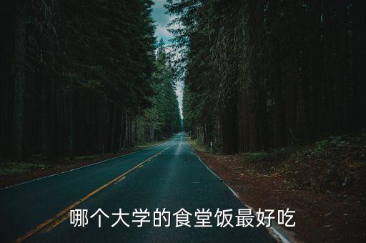 東莞哪個大學食堂最好吃，學校哪個食堂的飯菜最好吃