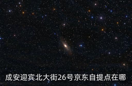 成安迎賓北大街26號京東自提點在哪