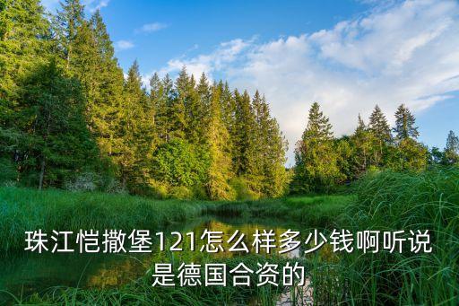 深圳珠江凱撒堡，有人知道珠江出了個愷撒堡嗎