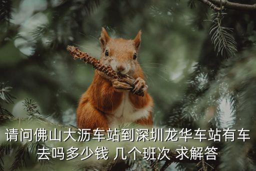 請問佛山大瀝車站到深圳龍華車站有車去嗎多少錢 幾個班次 求解答