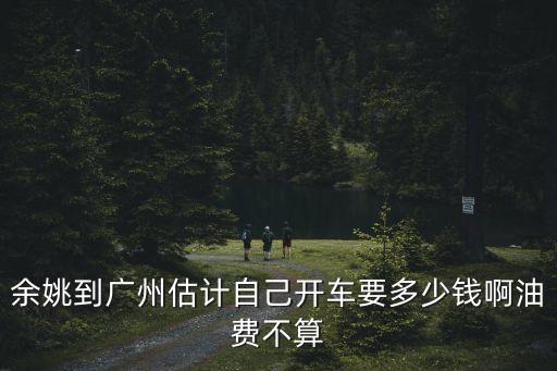 浙江余姚到廣州距離，浙江余姚到廣東中山怎么走啊