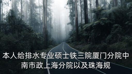鐵三院與上海市政院，全國做地鐵設(shè)計(jì)的都有哪些設(shè)計(jì)院