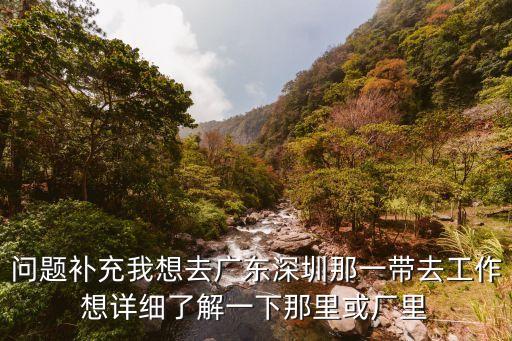 深圳金準生物工作環(huán)境，問題補充我想去廣東深圳那一帶去工作想詳細了解一下那里或廠里