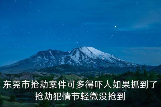 2013東莞盜搶案，東莞樟木頭1021殺人搶劫案三個未成年犯罪嫌疑人判刑結果會是怎樣