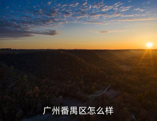 廣州番禺區怎么樣