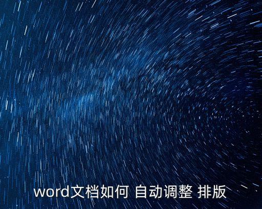 word文檔如何 自動調整 排版