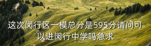 2018上海市閔行區(qū)高中語(yǔ)文一模，人在上海閔行區(qū)上虹中學(xué)一?？荚嚾５?區(qū)里總排名520之前