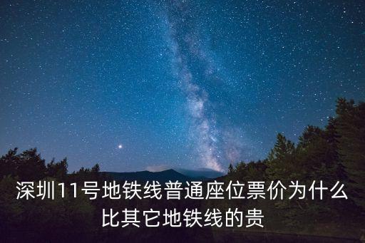 深圳11號(hào)地鐵線普通座位票價(jià)為什么比其它地鐵線的貴