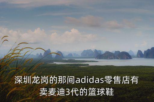 深圳龍崗的那間adidas零售店有賣麥迪3代的籃球鞋