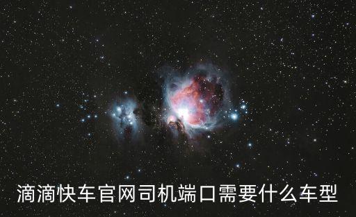 滴滴快車官網(wǎng)司機端口需要什么車型
