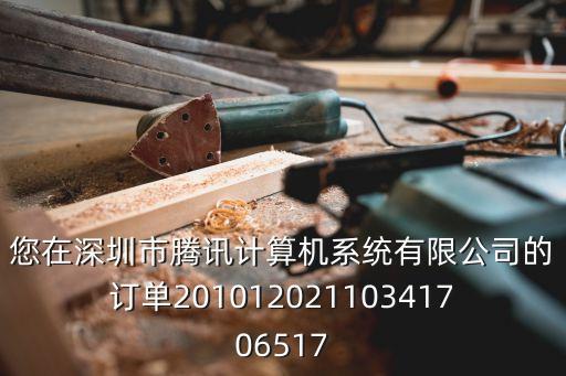 您在深圳市騰訊計算機系統有限公司的訂單20101202110341706517