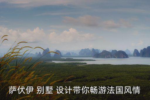 別墅設計理念,賴特的流水別墅設計理念
