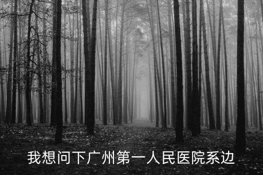 廣州市第一人民醫院工牌，廣州市東風西路市一醫院的全名
