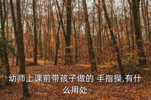 幼師上課前帶孩子做的 手指操,有什么用處