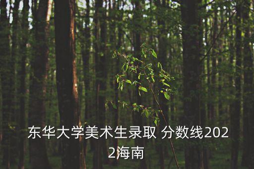 東華大學分數線,2021年高考復試分數線最高分為文學專業388分