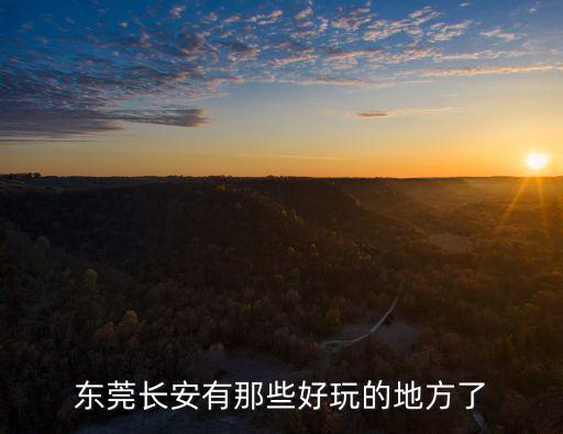 東莞長安有那些好玩的地方了