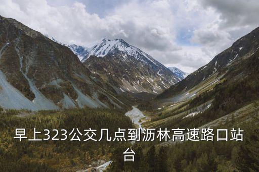 東莞323公交時間表，哪位大神知道東莞大嶺山323路公交車早上第一班是幾點發(fā)車的到虎