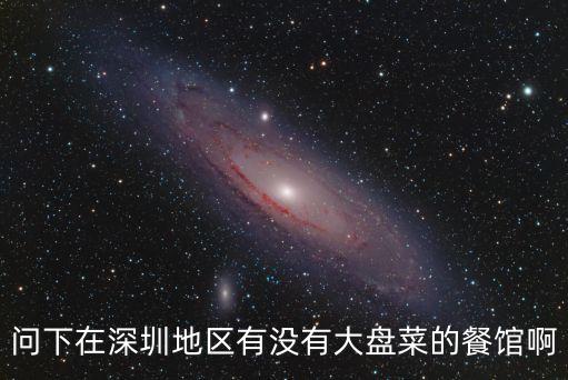 問下在深圳地區有沒有大盤菜的餐館啊