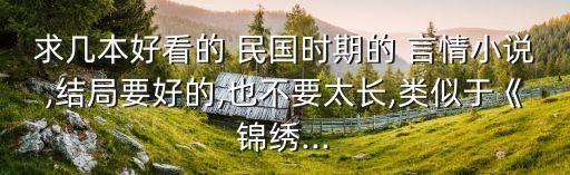 民國言情小說,男主強占女主小說民國言情小說