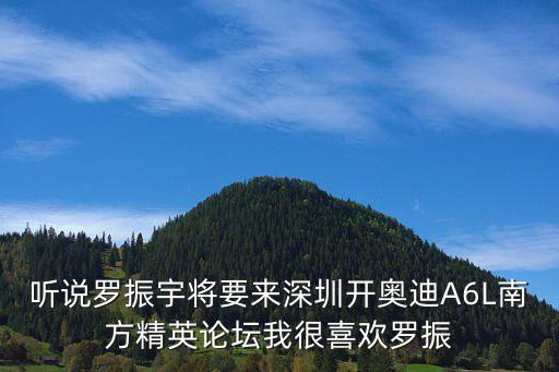 羅振宇周四深圳衛(wèi)視，那個(gè)深圳衛(wèi)視舉辦的巡回演唱會(huì)是什么 有JAY的 什么時(shí)候到深圳