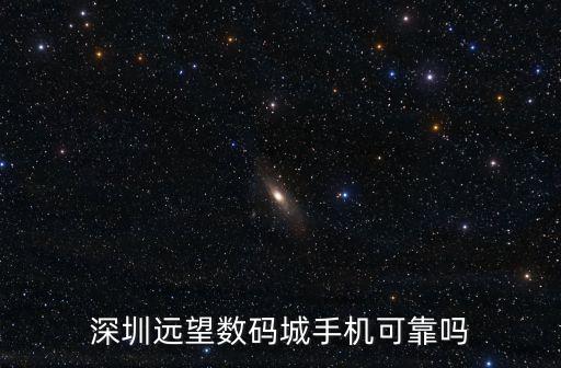 深圳遠望數碼城手機可靠嗎