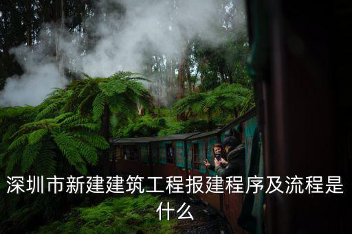 深圳市新建建筑工程報建程序及流程是什么