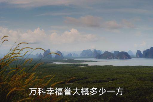 廣州羅崗萬科幸福譽，萬科幸福譽離地鐵口多遠