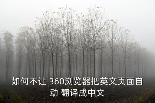 如何不讓 360瀏覽器把英文頁面自動 翻譯成中文