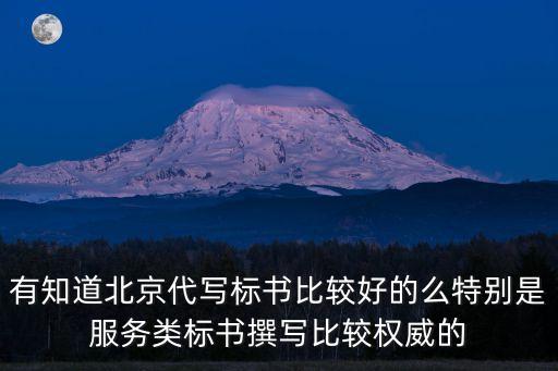 有知道北京代寫標書比較好的么特別是服務類標書撰寫比較權威的