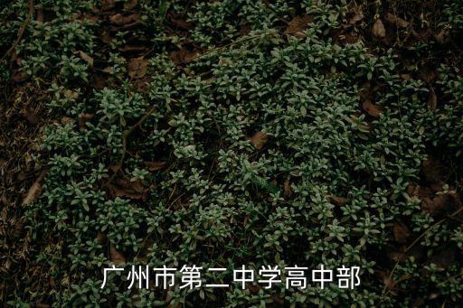 廣州市第二中學高中部