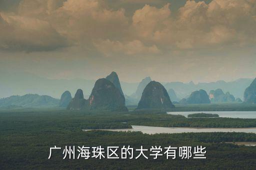 廣州海珠區(qū)的大學(xué)有哪些