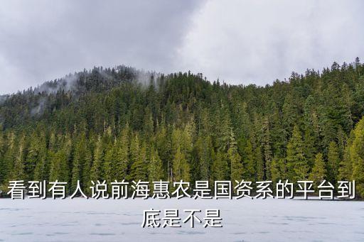 深圳前海惠農(nóng) 待遇，前?；蒉r(nóng)有風(fēng)險嗎