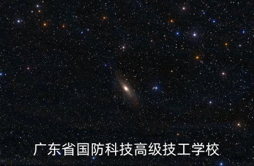 廣州國防高級(jí)技術(shù)學(xué)院，廣州國防學(xué)校