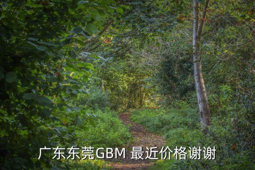 東莞氣泡袋批發(fā)價格，廣東東莞GBM 最近價格謝謝