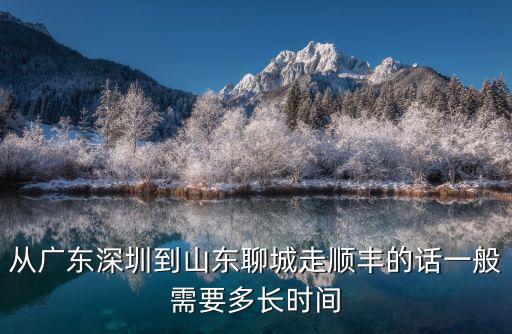 從廣東深圳到山東聊城走順豐的話一般需要多長時間