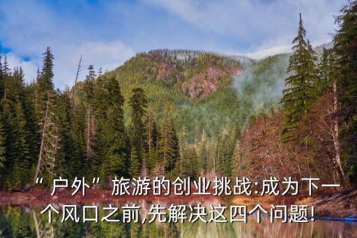 中華戶外網(wǎng)