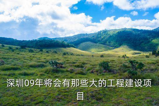 深圳09年將會有那些大的工程建設(shè)項目