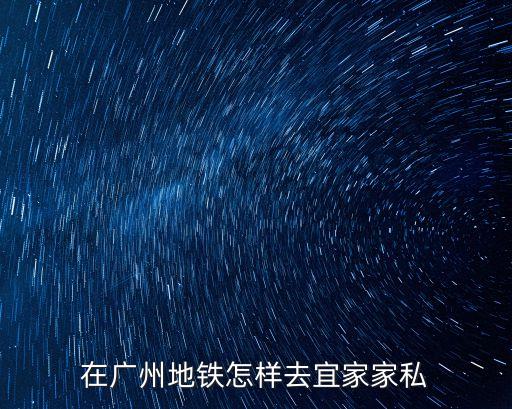 在廣州地鐵怎樣去宜家家私