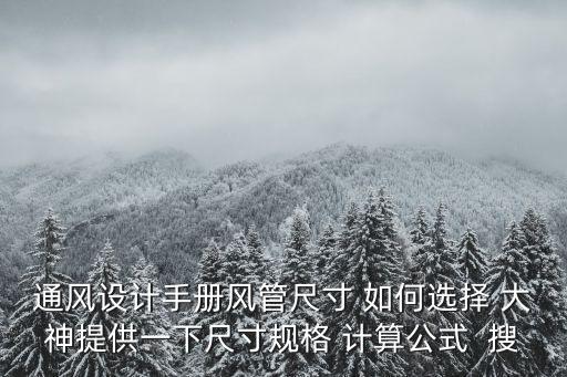 通風設計手冊風管尺寸 如何選擇 大神提供一下尺寸規格 計算公式  搜